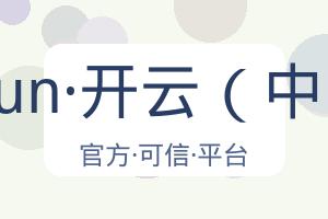 kaiyun·开云（中国） 配图