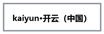 kaiyun·开云（中国）